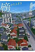 傍聞き