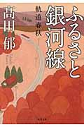 ふるさと銀河線 / 軌道春秋