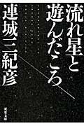 流れ星と遊んだころ