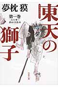 東天の獅子 第1巻 / 天の巻・嘉納流柔術