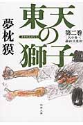 東天の獅子 第2巻 / 天の巻・嘉納流柔術