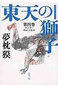 東天の獅子 第4巻 / 天の巻・嘉納流柔術