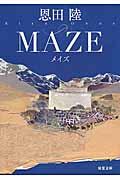 MAZE 新装版