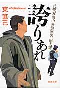札幌方面中央警察署南支署誇りあれ