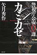 カミカゼ / 警視庁公安0課