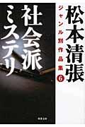 松本清張ジャンル別作品集