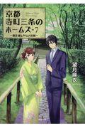 京都寺町三条のホームズ 7 / 贋作師と声なき依頼