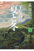 二千七百の夏と冬 下