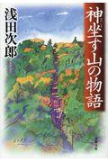 神坐す山の物語