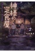 神様の定食屋 2