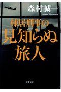 棟居刑事の見知らぬ旅人