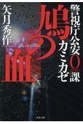 鳩の血 / 警視庁公安0課カミカゼ