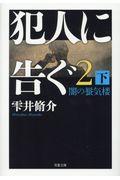 犯人に告ぐ2 下 / 闇の蜃気楼