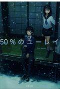 50%のユーレイ