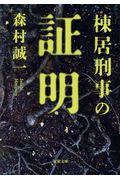 棟居刑事の証明