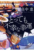 とっても不幸な幸運 新装版