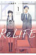 ノベライズＲｅＬＩＦＥ