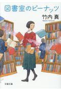 図書室のピーナッツ