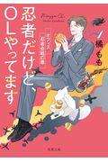 忍者だけど、OLやってます / オフィス忍者合戦の巻