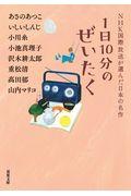 1日10分のぜいたく / NHK国際放送が選んだ日本の名作