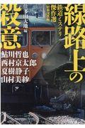 線路上の殺意 / 鉄道ミステリ傑作選〈昭和国鉄編〉