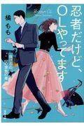 忍者だけど、OLやってます / 抜け忍の心意気の巻