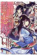 盲目の織姫は後宮で皇帝との恋を紡ぐ