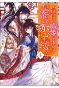 盲目の織姫は後宮で皇帝との恋を紡ぐ