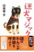 迷犬マジック