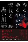 ぬるくゆるやかに流れる黒い川