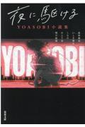 夜に駆ける / YOASOBI小説集