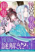 後宮の男装妃、幽鬼を祓う