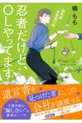 忍者だけど、OLやってます 遺言書争奪戦の巻