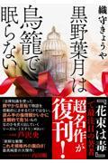 黒野葉月は鳥籠で眠らない