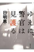 ゆえに、警官は見護る
