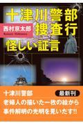 十津川警部捜査行　怪しい証言