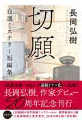 切願　自選ミステリー短編集