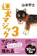 迷犬マジック 3