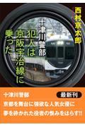 十津川警部　犯人は京阪宇治線に乗った