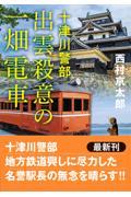 十津川警部　出雲殺意の一畑電車