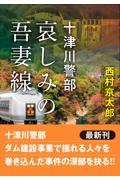 十津川警部　哀しみの吾妻線