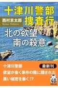 十津川警部捜査行　北の欲望南の殺意