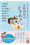 1日10分のときめき / NHK国際放送が選んだ日本の名作