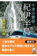 十津川警部　紀伊半島殺人事件