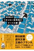 つまらない住宅地のすべての家