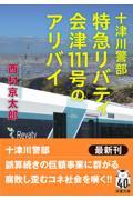 十津川警部　特急リバティ会津１１１号のアリバイ