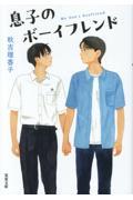 息子のボーイフレンド