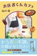 お医者くんカフェ