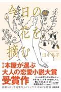 今日の花を摘む