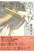 宇奈月家の人びと
